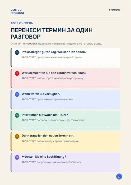 «Немецкий для жизни», страница 97 — Перенеси термин за один разговор