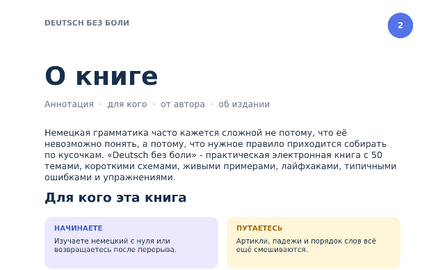 Страница 2 книги «50 тем немецкого»: раздел «О книге»