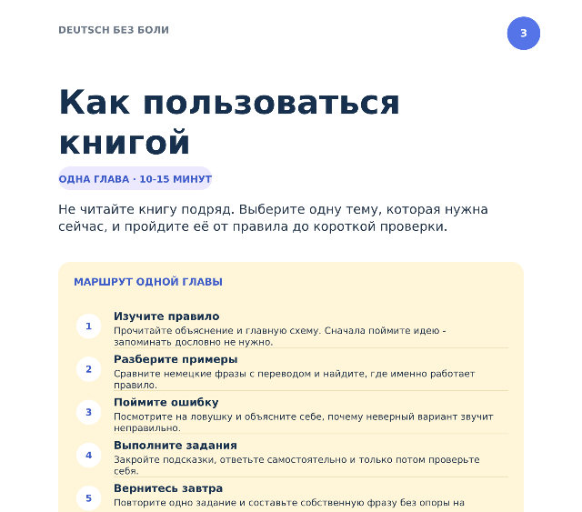 Страница 3 книги «50 тем немецкого»: раздел «Как пользоваться книгой»