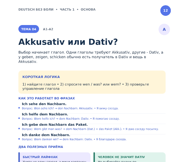 Страница 12 книги «50 тем немецкого»: тема «Akkusativ или Dativ?»