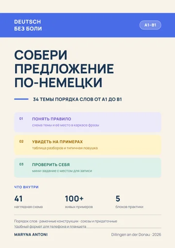 Собери предложение по-немецки