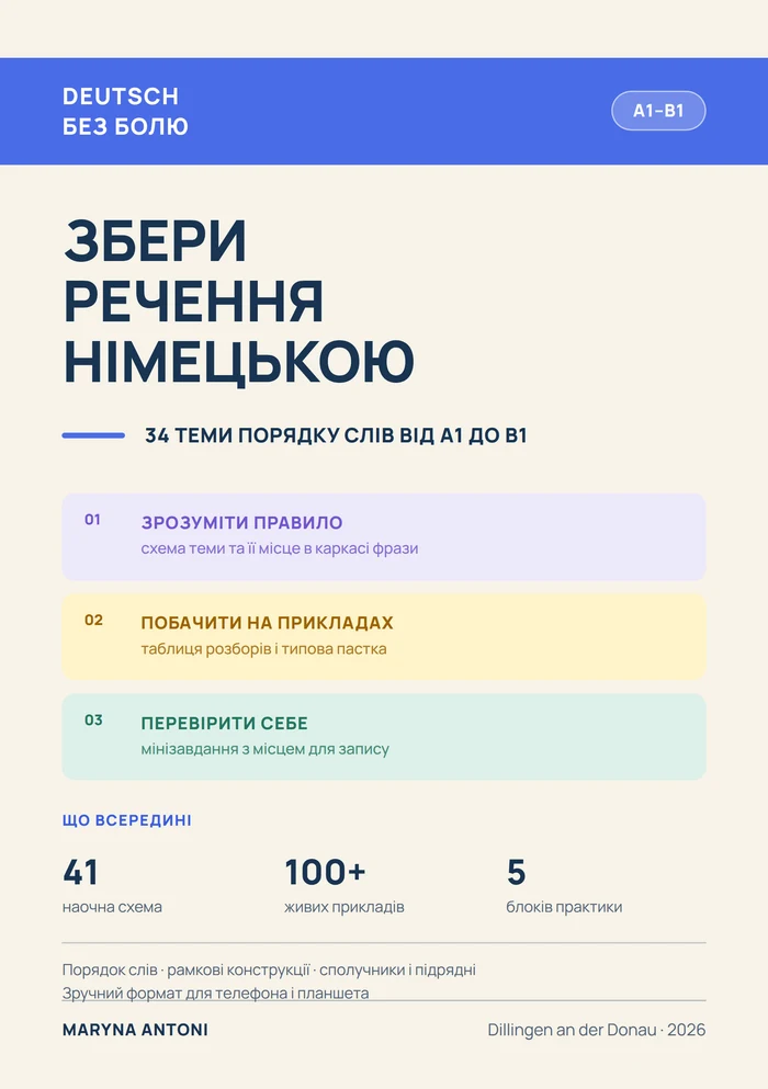 Обкладинка книги «Склади речення німецькою»